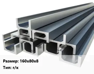 Швеллер нержавеющий 160х80х8 г/к